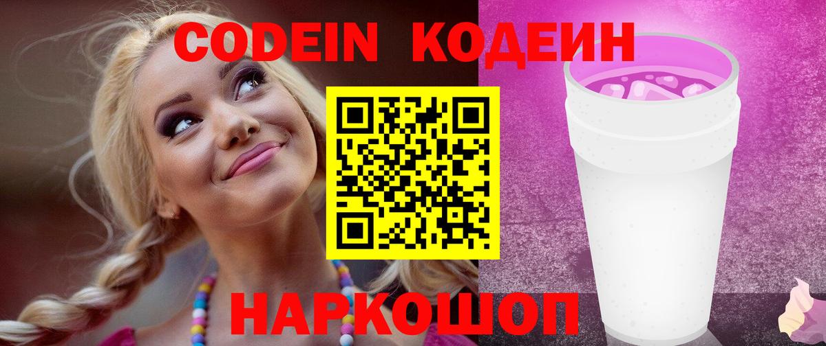 Кодеин Purple Drank Азов