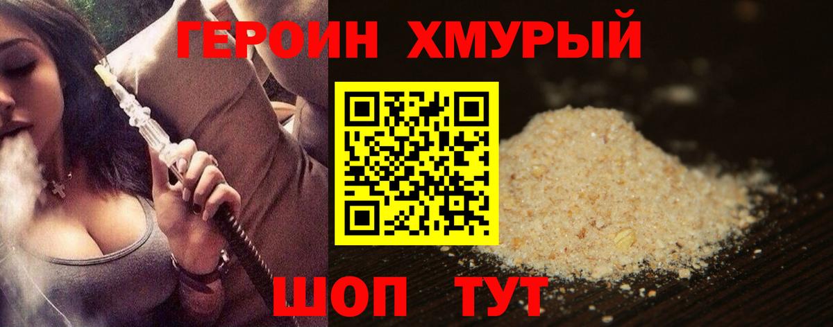 ГЕРОИН хмурый Азов